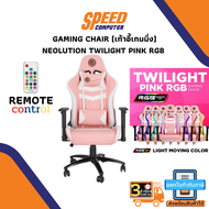 GAMING CHAIR (เก้าอี้เกมมิ่ง) NEOLUTION TWILIGHT PINK RGB (สินค้าต้องประกอบก่อนใช้งาน) By Speed Computer