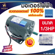 PIONEER มอเตอร์ มอเตอร์ไฟฟ้า มอเตอร์ส่งกำลัง 1/3 HP 220V ขนาดแกนเพลา 14mm ผลิตไทยรับประกัน 1ปี