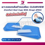 เบาะเจลรองส้นเท้าแบบเรียบ เบาะเจล CLEARVIEW (Comfort Heel Cups With Strap) AP034 เหมาะสำหรับผู้ที่ไม