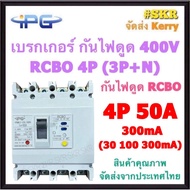 IPG เบรกเกอร์ กันไฟดูด RCBO 4P 50A 63A 100A 125A 200A 250A ( 3P+N ) รุ่น IPGMLE-125L IPGMLE-250L 380V เมนเบรกเกอร์ กันดูด เบรกเกอร์กันดูด จัดส่งKerry