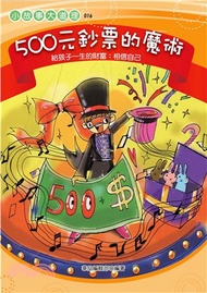 500元鈔票的魔術：相信自己(電子書)