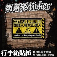 【貼紙】嚴禁告示 非工作人員 禁止進入 單張 萬用貼紙 行李箱貼紙 防潑水 悠遊卡貼紙 R52-4