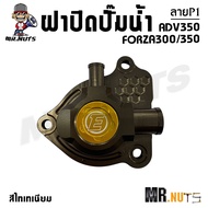ฝาปิดปั๊มน้ำ FORZA300/350 ADV350 ลาย P1 งาน Aluminum Alloy สีไทเทเนียม (ราคาต่อ1ชุด)
