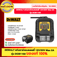 DEWALT แท่นชาร์จแบตเตอรี่ 12v. 20v. Max 2A รุ่น DCB1102 ของแท้100%