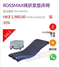ROSSMAX 條狀氣墊床褥