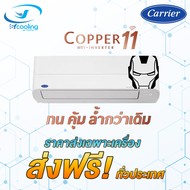 Carrier Inverter - 42TVEA (Copper 11) ส่งฟรี
