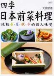 四季日本前菜料理 (新品)