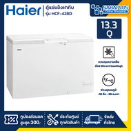 ตู้แช่แข็งฝาทึบ Haier รุ่น HCF-428D ขนาด 13.3 Q ( รับประกันนาน 5 ปี )