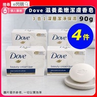 [個護] · Dove 多芬滋養柔嫩潔膚香皂 90g ❎ 4｜潔面皂／沐浴皂／洗手皂｜3合1潔淨保濕｜面部／身體／雙手適用｜深層滋潤／柔滑肌膚｜保濕香皂｜平行進口
