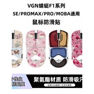 Applicable VGN Dragonfly F1SE/F1PROMAX/F1PRO/MOBA Universal Mouse Anti-Slip Stickers F1Sweat Absorbi