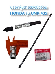 ปลอกหุ้มสายสลิงข้ออ่อนHonda UMR 435 (แท้) (01-3200) อะไหล่เครื่องตัดหญ้าข้ออ่อน HONDA รุ่น UMR 435