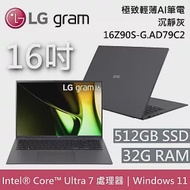 LG Gram 樂金 16Z90S-G.AD79C2 16吋 沉靜灰 32GB/512GB 極致輕薄Ai筆電