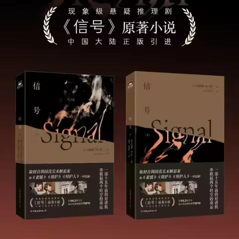 Signal Vol.1-2 Novel Book All 2 Books Chinese Version Korean Phenomenal Mystery and Suspense Drama N