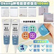 Okong神奇牆壁修復膏 (1套2支）