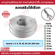 ลวดสลิงไส้เชือก ขนาด 1.5 มิล 2 มิล 3 มิล 4 มิล 5 มิล 6 มิล 8 มิล 9 มิล 10 มิล 12 มิล แบ่งขายตามความย