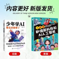 少年学AI看这本就够了正版零基础学会deepseek人工智能课外阅读书