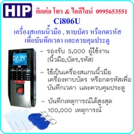HIP Ci806Uเครื่องสแกนลายนิ้วมือ  ทาบบัตร และกดรหัส เพื่อบันทึกเวลา เข้า-ออก และควบคุมประตู