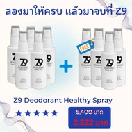 ส่งฟรี !!! โปรสุดคุ้ม 5แถม4 Z9 Spray ซีนายน์ สเปรย์ดับกลิ่นตัว กลิ่นเต่า กลิ่นเท้า ผลิตภัณฑ์ระงับก