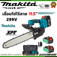 Makita เลื่อยโซ่ไฟฟ้าไร้สาย 299V เลื่อยไฟฟ้าแบต 11.5นิ้ว  เครื่องตัด เลื่อยไฟฟ้า เลื่อยโซ่ไรสาย เลื่