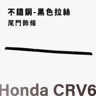 【飛耀】CRV6 CRV5 CRV5.5 尾門下飾條 不鏽鋼 後保桿飾板 改裝配件