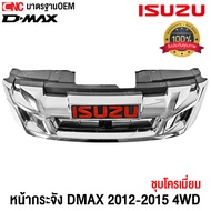 กระจังหน้า ISUZU DMAX ALL NEW ดีแม็ก ออนิว ปี 2012 2013 2014 2015 4WD ตัวสูง หน้ากระจัง ดีแม็คซ์