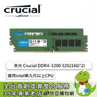 美光 Crucial DDR4-3200 32G(16G*2)(CL22/適用intel第九代以上CPU)