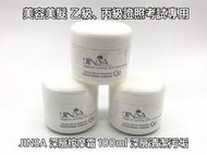 *德馨美容*JINSA 金莎 深層按摩霜 按摩霜 敷面霜 100ml 美容考試 清潔汙垢 美容乙級、美容丙級檢定考試