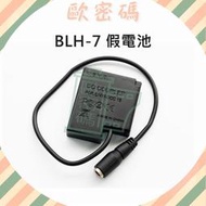 歐密碼 BLH-7 假電池 DMW-DCC15 LX10 GM1 GM5 GF8 GF10