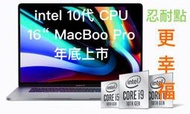 (369)省錢＋長知識 - 新款 intel 10代CPU的16吋 MacBook Pro 2020年底將上市