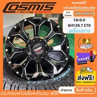 ยางพร้อมแม็กขอบ18 Cosmis 18x9.0 6รู139.7 ET0 พร้อมยาง Cosmis265/60R18 AT ตัวหนังสือขาว (ส่งฟรี) ราคาต่อ1ล้อ ยางขอบ18ยี่ห้อไหนดี ยางเอที สายโหด สายลุย