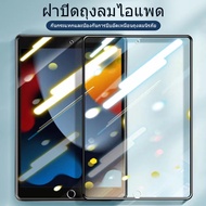 ฟิล์มกระจกใช้สำหรับ iPad รุ่นล่าสุด มีครบทุกรุ่น iPad ง gen10/gen9 Gen8/gen7 10.2  Air1/Air2 Gen5/ge