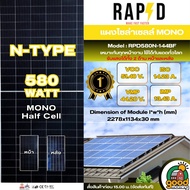 RAPD แผงโซล่าเซลล์ 580W MONO แผง 2 หน้า มีการรับประกัน Bifacial Solar 580วัตต์ โม แผงโซล่าเซลล์ 580w