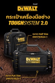 DEWALT กระเป๋าเครื่องมือช่าง TOUGH SYSTEM 2.0  มีให้เลือก 2 ขนาด  DWST83524-1 Half Size และ DWST83522-1 Full Size / DWST81690-1 เป้สะพาย