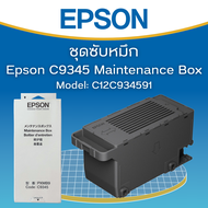 กล่องซับหมึก EPSON MAINTENANCE BOX (Code:C9345) ของแท้จากศูนย์ #C934591 สําหรับ Epson L8050 L18050 L