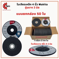 Makita ใบเจียรเหล็ก 4 นิ้ว ยกกล่อง 25-50 ใบ มีขนาดบาง 2 มิล - หนา 6 มิล