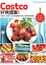 Costco好食提案：小餐桌/大家庭/自己開店都愛的分裝、保存與料理食譜 (新品)