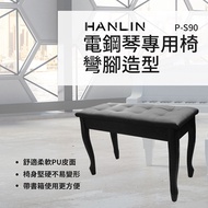HANLIN-P-S90 電鋼琴專用椅-彎腳造型