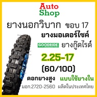 ยางวิบากขอบ17ถูก ยางนอกมอเตอร์ไซค์ขอบ17 ยางโมโตครอส ยางวิบาก ยางนอกมอเตอไซ17 ยางวิบากขอบ17 80 90 ยาง