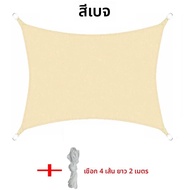 กันน้ํารูปสี่เหลี่ยมผืนผ้า Shade Sail UV Protection Beige กลางแจ้งบ้านสวนลานสระว่ายน้ํา Patio Canopy