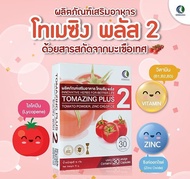 Tomazing plus 2 โทเมซิง พลัส 2 ผลิตภัณฑ์เสริมอาหารด้วยสารสกัดจากมะเขือเทศ