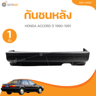 กันชนหลัง HONDA ACCORD ปี 1990-1991