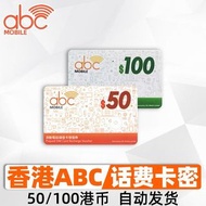 Abc Mobile  50/100 充值券 增值券 可即是影相發充值密碼(批量另設太子門市或油塘站可交收)秒速發密碼