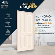 WOOD OUTLET (คลังวัสดุไม้) ประตู HDF-04+วงกบ WPC สีครีม ตัวเลือกขนาด  บานสำเร็จ ห้องนอน งานไม้อัด รา