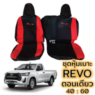 ชุดหุ้มเบาะ  [ VIP ] REVO ตอนเดียว หุ้มเบาะแบบสวมทับ เข้ารูปตรงรุ่นชุด หนังอย่างดี ชุด หุ้ม เบาะ รถยนต์ หนัง หุ้ม เบาะ รถยนต์