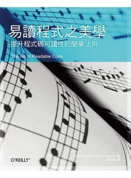 易讀程式之美學：提升程式碼可讀性的簡單法則