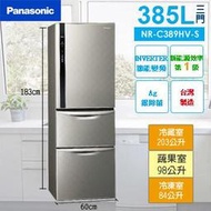 現貨~價內詳＊Panasonic國際＊3門385L變頻冰箱 NR-C389HV-S~台北地區含運、裝=看內文.....