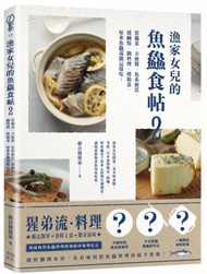 漁家女兒的魚鱻食帖（2）：常備菜、方便醬、魚系便當、甜鹹點、鍋料理、烤箱菜，原來魚鱻還能這樣吃！