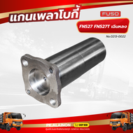 แกนเพลาโบกี้ เพลาหามแหนบ  FUSO (FN527-527-T) เฉินหลง No.0213-0022