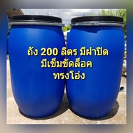 #กดที่ตัวเลือก ก่อนกดสั่งนะคะ #ถังพลาสติก200ลิตร มีฝาปิด มีเข็มขัดล็อค ถังหมักปุ๋ย ถังหมักหญ้าวัว ถั