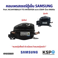คอมเพรสเซอร์ ตู้เย็น SAMSUNG ซัมซุง Part. NC4MV88ALR TS3 INVERTER ขนาด 1/5HP น้ำยา R600a (แท้ มือ2)